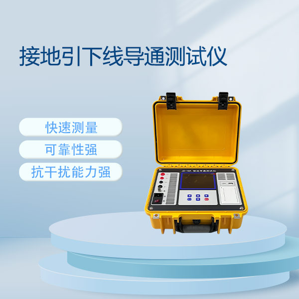 接地引下線導通測試儀FLDJD-10A